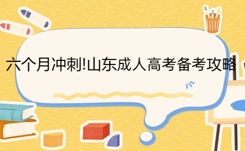 山東成人高考