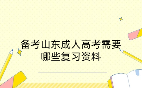 山東成人高考復習資料