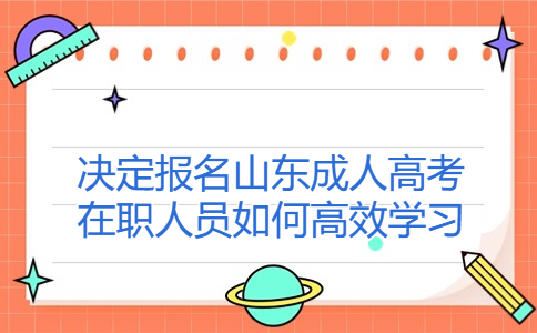 山東成人高考報(bào)名