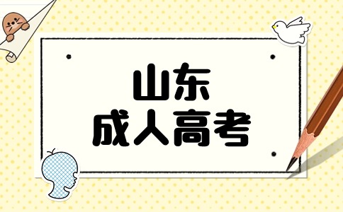 山東成考學(xué)前教育專業(yè)報名